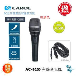 含稅免運【CAROL】現貨 AC-920S 世界一流的人聲麥克風 AC系列專業級有線麥克風 銀藍色 亮黑色 錄音級