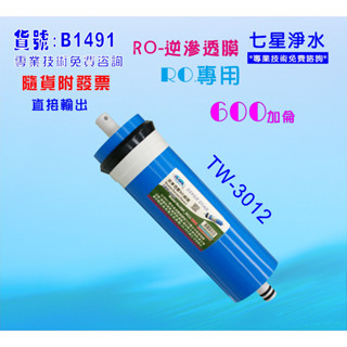 600G加侖 OCEAN RO逆滲透膜3012純水機餐廳飲用淨水器水晶蝦.機貨號:B1491【七星淨水】