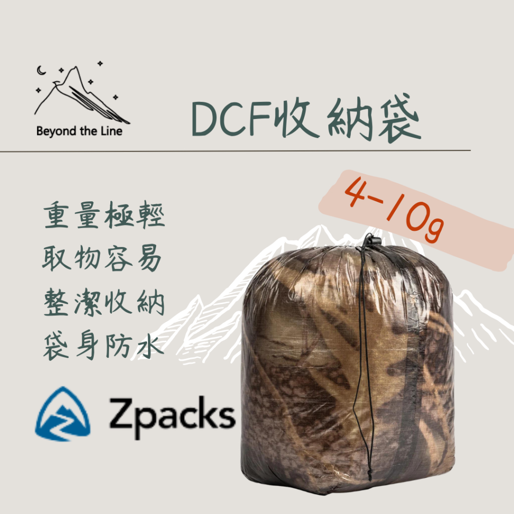 【預購】Zpacks DCF防水束口袋 最低4g極致輕量化 登山收納 超輕耐用