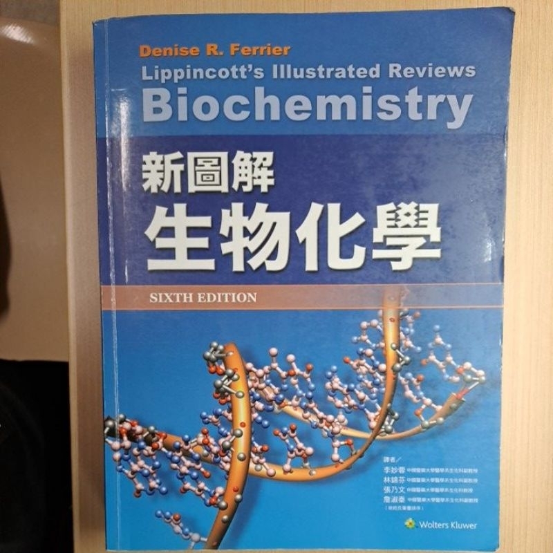 新圖解生物化學Biochemistry