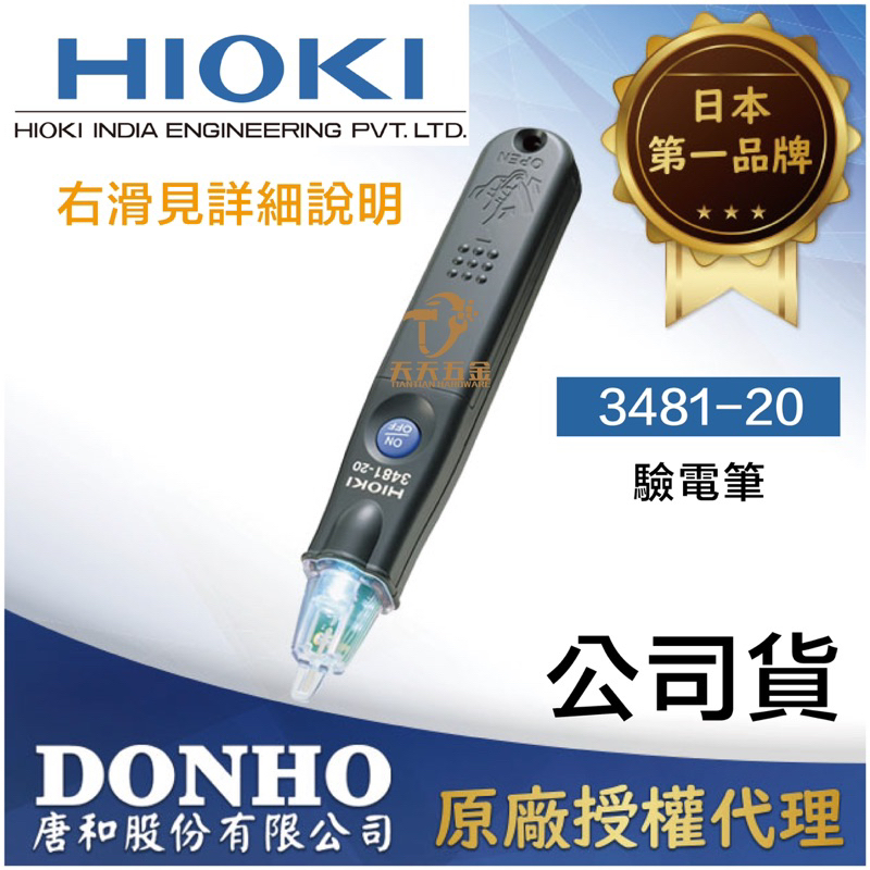 含稅價 HIOKI 日本製 公司貨 3481-20 安全驗電筆 測電筆600V 靈敏度可調整 檢電筆