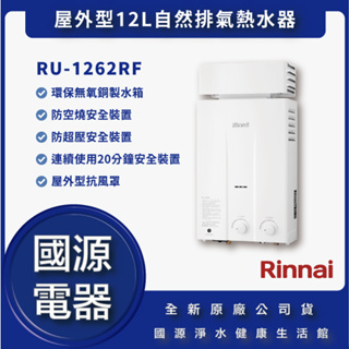 國源電器 - 林內 RU-1062RF RU1062RF 屋外型10L自然排氣熱水器