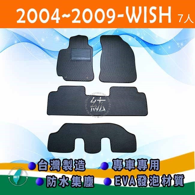 台灣製【防水腳踏墊】Wish（04年～09年）車用腳踏墊 汽車腳踏墊 TOYOTA Wish 腳踏墊 後廂墊【紘】