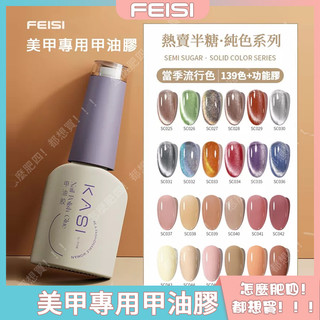 KaSi美甲色膠 139色美甲膠 甲油膠 指甲油 美甲功能膠 美甲光療膠 美甲流行色 光撩指甲油 光療美甲膠 開店可用