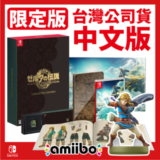 【現貨】台灣公司貨 NS Switch 薩爾達傳說 王國之淚 amiibo《中文版》遊戲片 限定 珍藏/典藏版