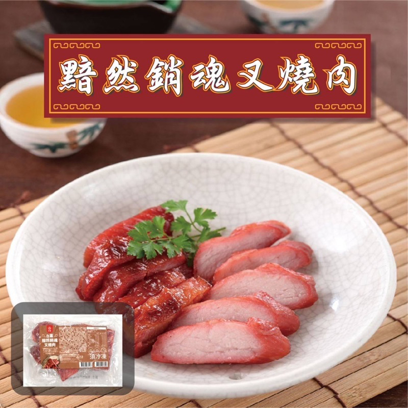 《台畜黯然銷魂蜜汁叉燒肉》(全熟品) / 300g / 獨特醬料醃製 / 蜜汁叉燒 / 黯然銷魂