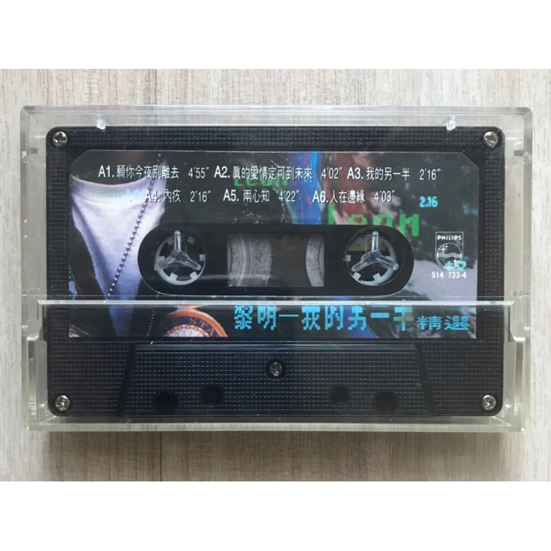 黎明-我的另一半(精選)二手卡帶/1993年/有歌詞 無外殼