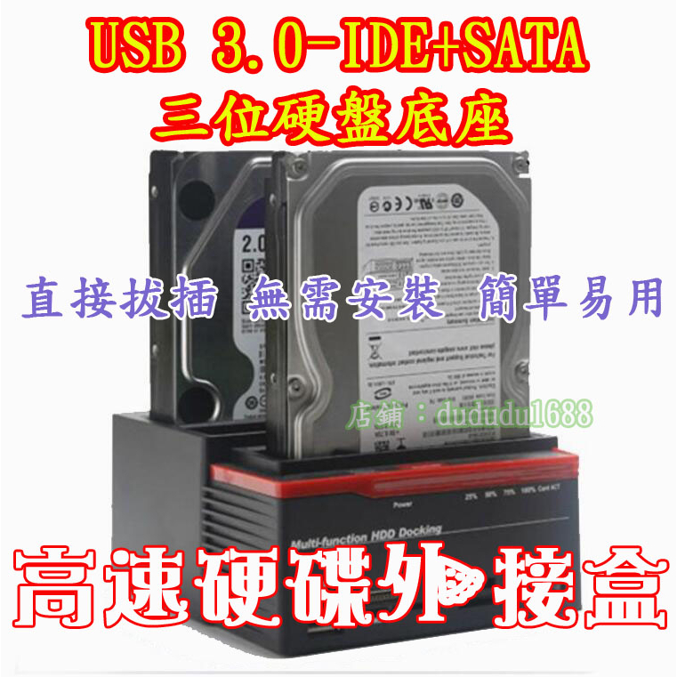 USB3.0IDESATA硬碟底座 多功能硬碟外接盒2.5 3.5 IDE+SATA 3.5吋+2.5吋 立式