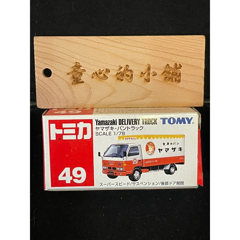 TOMY TOMICA NO.49 Yamasaki Delivery Truck 山崎麵包車 舊藍標