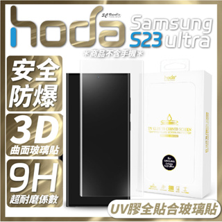 hoda 3D 曲面 全透明 內縮 滿版 玻璃貼 保護貼 UV 全貼合 Samsung S23 Ultra