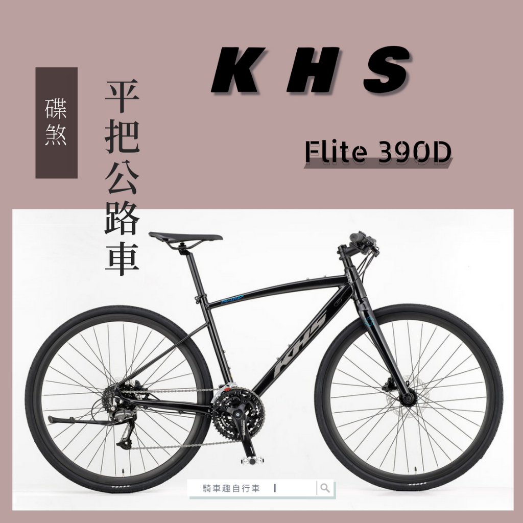 ~騎車趣~KHS Flite 390D 碟煞 平把公路車 平把跑車 功學社 SHIMANO 27速