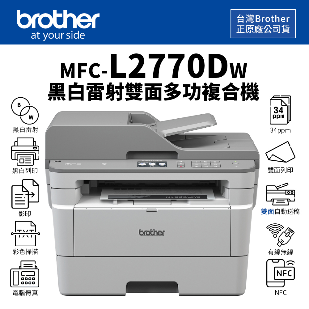 Brother MFC-L2770DW 黑白雷射無線全自動雙面複合機【附初始碳粉匣】｜掃描、傳真｜適 TN-2480