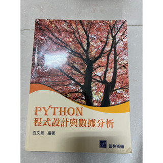 PYTHON 程式設計與資料分析 二手 大學用書