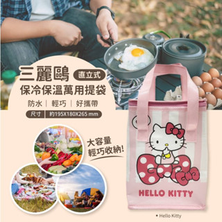 正版 凱蒂貓布丁狗庫洛米酷洛米 直立式保溫保冷萬用提袋 手提袋 收納袋 直立袋 便當袋 飲料袋 環保袋 萬用袋 提袋