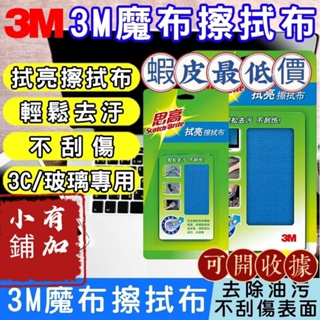 台灣現貨 3M擦拭布 手機熒幕 3c產品清潔 汽車清潔 眼鏡 電視清潔 電腦熒幕 清潔布 百潔布 不傷表面 3M思高