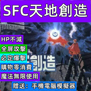 SFC遊戲天地創造修改版，手機 電腦 PSP送模擬器可以執行
