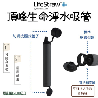 【野道家】LifeStraw 頂峰生命淨水吸管 PEAK SERIES STRAW 登山 健行 露營 旅遊 急難 避難