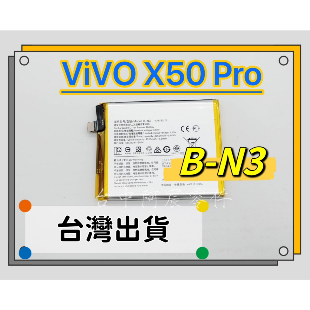 『台中阿宸零件』ViVO X50 PRO原電芯 原芯電池 B-N3
