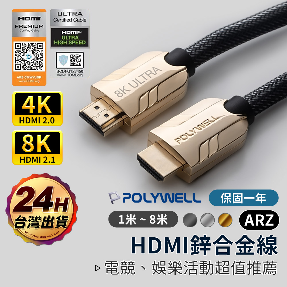 HDMI 2.1協會認證線 1~8米 eARC 8K影音傳輸線【ARZ】【E006】4K 144Hz HDMI線 2.0