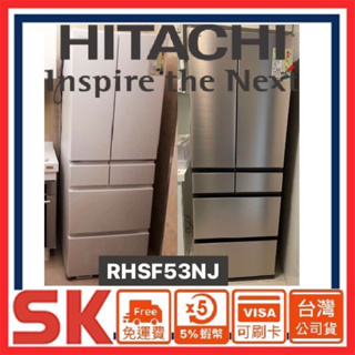【HITACHI 日立】《聊聊價》 527L一級能效日製變頻六門冰箱RHSF53NJ-SW CNX