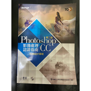TQC+ 影像處理認證指南 Photoshop CC 第二版