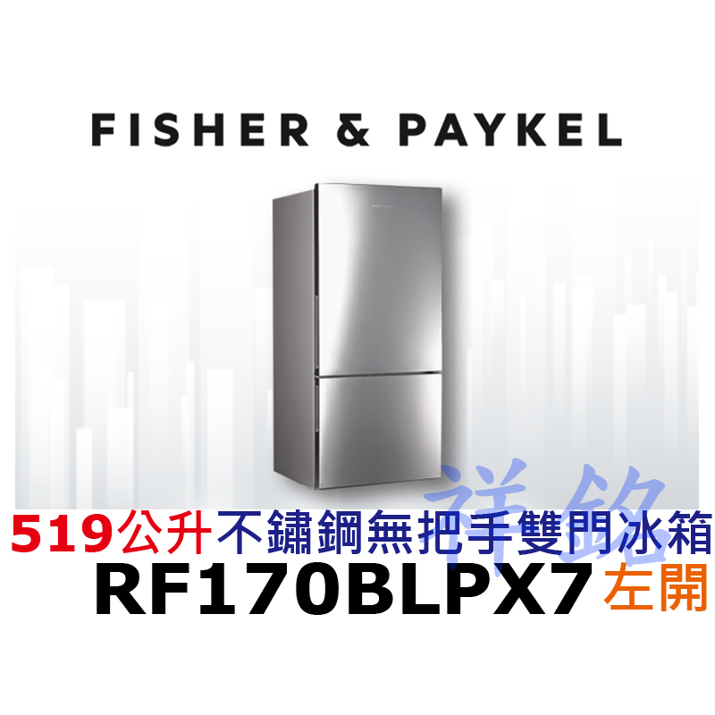 祥銘Fisher &amp; Paykel菲雪品克519公升RF170BLPX7不鏽鋼無把手雙門冰箱左開請詢價