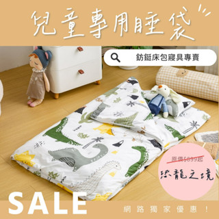 工廠現貨 睡袋/兒童兩用睡袋/現貨/幼稚園/鋪棉睡墊/午睡專用/ 恐龍之境