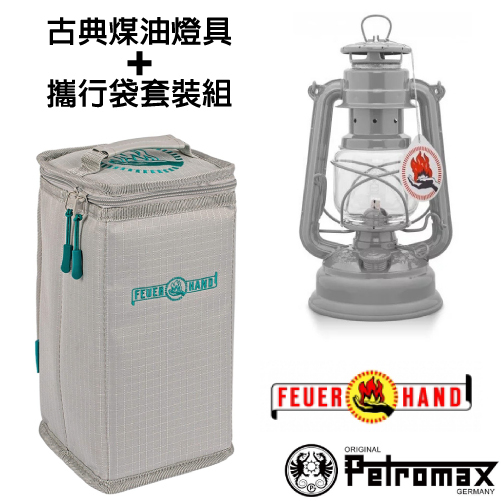 【德國 Petromax】套裝組 經典 Feuerhand 火手 煤油燈+ 專用攜行袋_北歐灰_ta-276-1