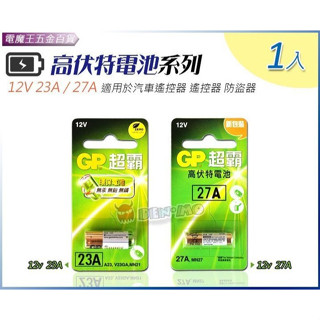 Ψ電魔王ΨGP 超霸高伏特電池 12V 23A 汽車遙控器電動門鐵捲門遙控器防盜器控制器打火機專用電池 特價