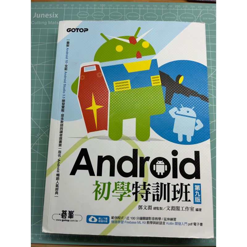 Android初學特訓班(第九版)