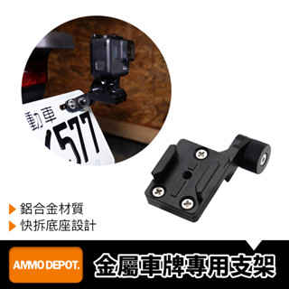 【彈藥庫】GoPro 鋁合金 車牌 專用支架 車牌固定 行車紀錄 #DFA-J013-A01