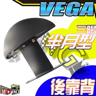 VEGA 潮車 VEGA 125 VEGA後靠背 Vega後靠背 Vega小饅頭 VEGA後扶手 靠背 VEGA後靠腰