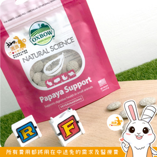 兔保健品-OXBOW 鳳梨木瓜酵素丸(高濃縮配方) 🐰流浪兔協會公益賣場