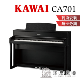 【 繆思樂器】KAWAI CA701 電鋼琴 四色可選 免費運送組裝 分期零利率 原廠公司貨 保固2年 數位鋼琴