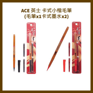 ACE 英士 卡式小楷毛筆 (毛筆x1卡式墨水x2)