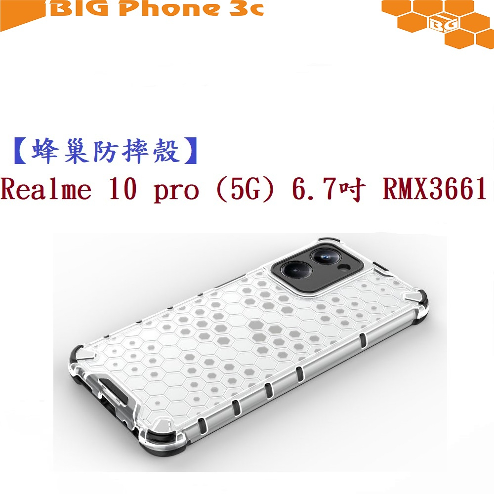 BC【蜂巢防摔殼】Realme 10 pro (5G) 6.7吋 RMX3661 防摔 散熱 保護殼 手機殼