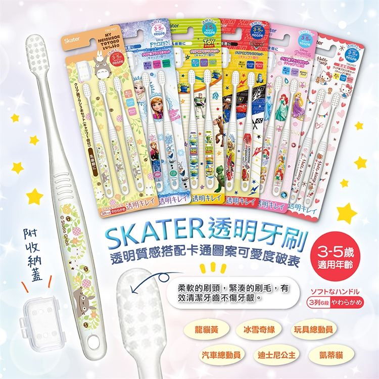 📣【現貨】🇯🇵日本代購 SKATER 迪士尼新款 冰雪奇緣 公主 玩具總動員 3-5歲透明牙刷 兒童牙刷 軟毛 牙刷