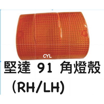 【三合院車燈】堅達 91 角燈殼 (RH/LH)