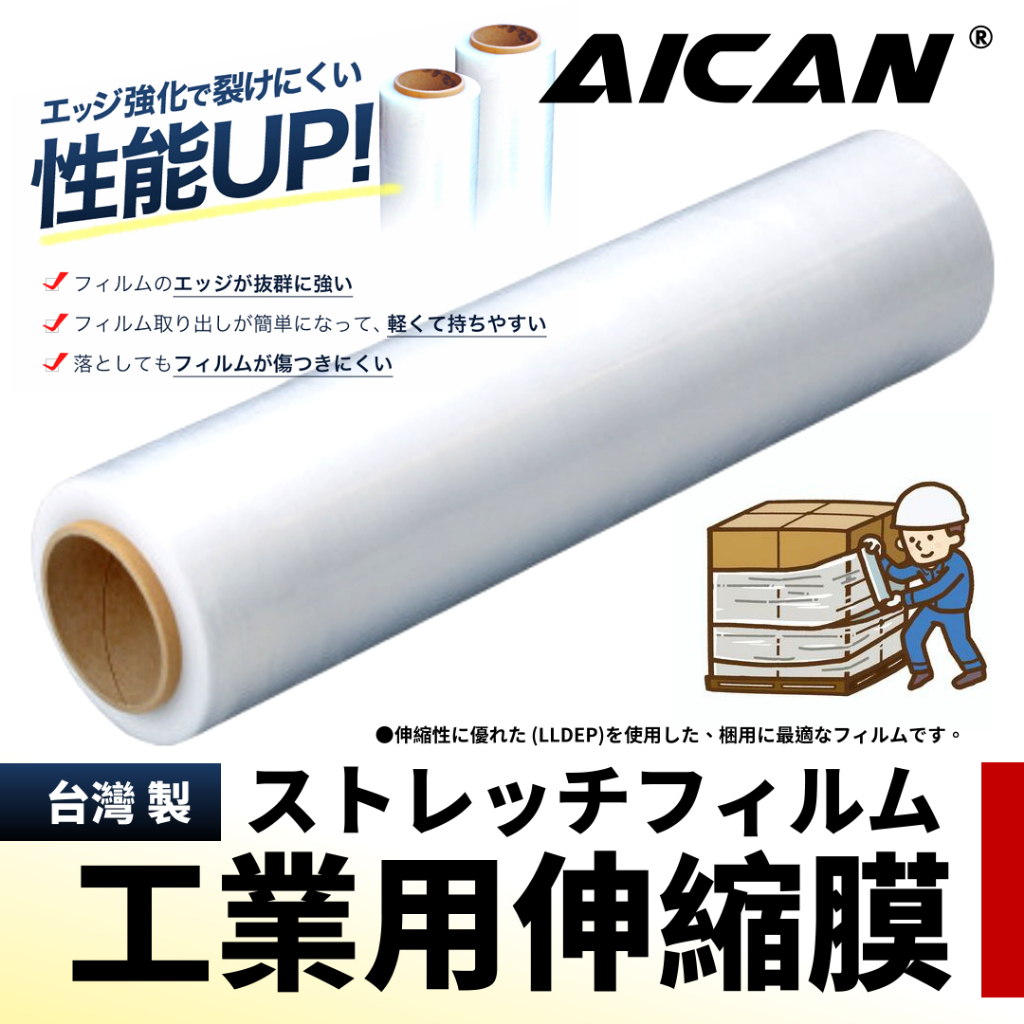 AICAN PE工業用伸縮膜 50cm 台灣製 2.1kg(超取限1支)工業膠膜 棧板膜 打包膜 透明膠膜