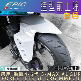 EPIC | 造型前土除 白色 前土除 前輪 土除 適用 六代戰 五代戰 FORCE AUGUR JETSL DRG