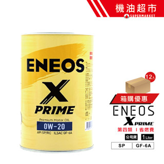 【整箱下單區】新日本石油 X PRIME 0W20 公司貨 SP 新規 1L 頂級金罐 ENEOS 0W-20 機油超市