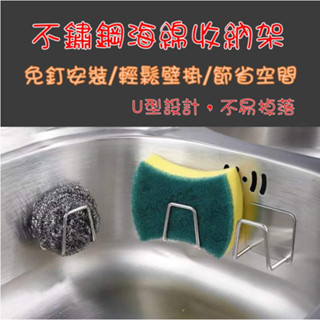 臺灣現貨🚀 304不鏽鋼 不鏽鋼海綿架 水槽架 收納架 不鏽鋼瀝水架 廚房置物架 水槽置物架 置物架 掛勾⚡68號倉庫⚡