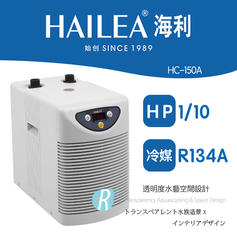 【透明度】HAILEA 海利 冷卻機 HC-150A 1/10 HP【一台】適用水量400L以下 冷水機 降溫器 恆溫