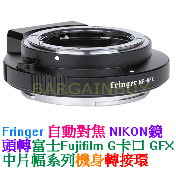 Fringer NF-GFX自動對焦轉接環 全金屬 Nikon尼康 F鏡頭轉接富士中片幅 FUJI GFX 相機 50S
