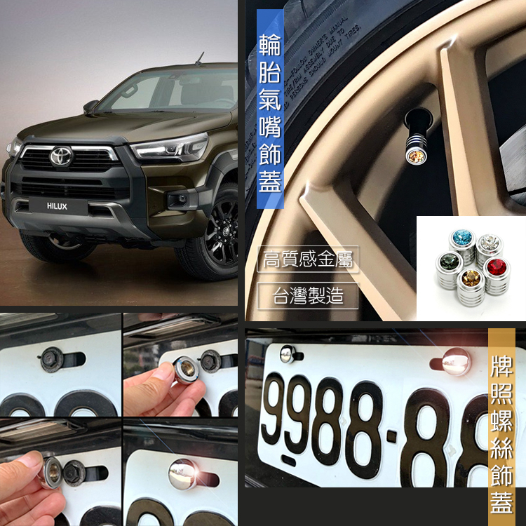 台製 現貨 Toyota HILUX 閃耀晶鑽 充氣孔飾蓋 裝飾蓋 輪胎 氣嘴蓋 輪胎帽 改裝配件