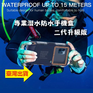 臺灣現貨 防水潛水盒 二代升級版 適用iphone蘋果三星oppo小米紅米sony手機 水下拍照 浮潛攝像 高畫質專業