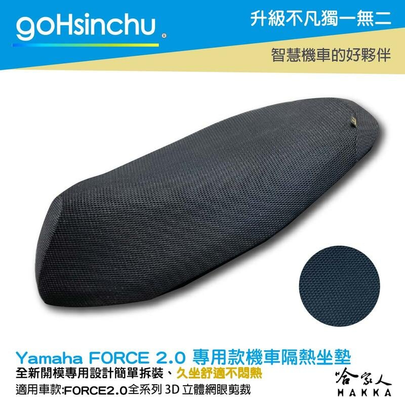 goHsinchu Yamaha force 2.0 專用 全3D網眼透氣機車隔熱坐墊套 黑色 座墊套 保護套 隔熱椅墊