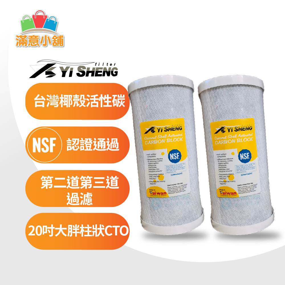 *滿意小舖*台灣YI-SHENG NSF認證通過椰殼活性碳，/柱狀炭/RO10大胖"CTO/RO/淨水器用280元。