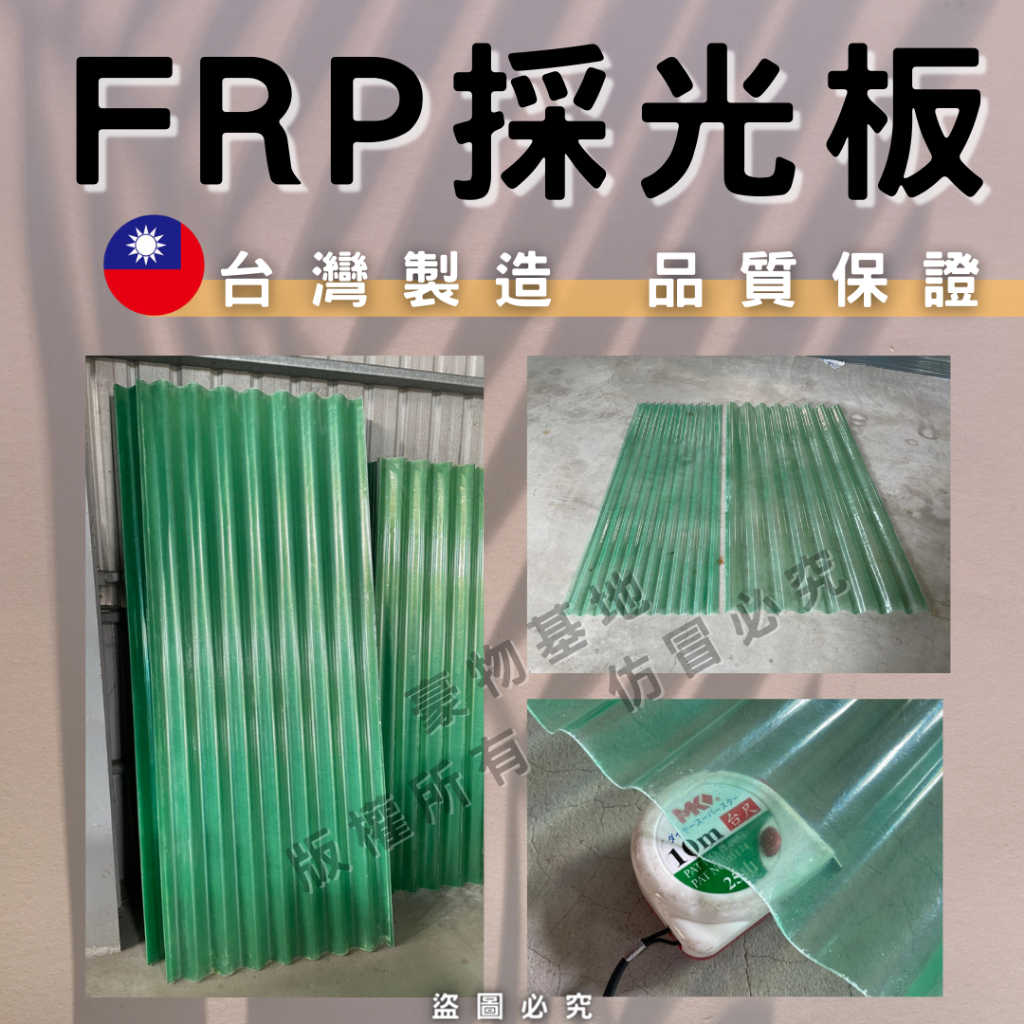 【開發票】FRP採光板 玻璃纖維板 小浪 大浪 耐力板 浪板 採光板 塑膠板 遮雨棚  屋頂遮雨棚