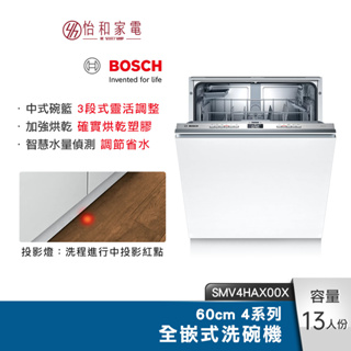 BOSCH 60cm 4系列全嵌式洗碗機 SMV4HAX00X 水量自動偵測